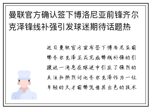 曼联官方确认签下博洛尼亚前锋齐尔克泽锋线补强引发球迷期待话题热