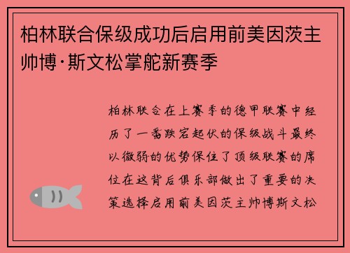 柏林联合保级成功后启用前美因茨主帅博·斯文松掌舵新赛季 柏林联合保级成功后启用前美因茨主帅博·斯文松掌舵新赛季