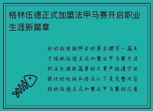 格林伍德正式加盟法甲马赛开启职业生涯新篇章 格林伍德正式加盟法甲马赛开启职业生涯新篇章
