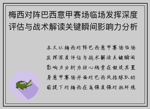 梅西对阵巴西意甲赛场临场发挥深度评估与战术解读关键瞬间影响力分析 梅西对阵巴西意甲赛场临场发挥深度评估与战术解读关键瞬间影响力分析