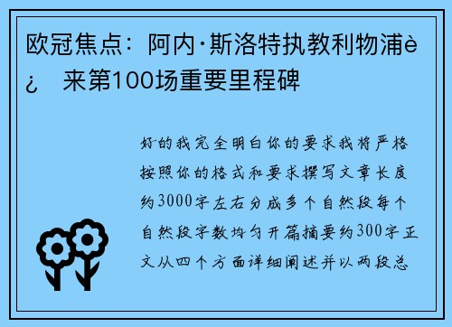 欧冠焦点:阿内·斯洛特执教利物浦迎来第100场重要里程碑 欧冠焦点:阿内·斯洛特执教利物浦迎来第100场重要里程碑