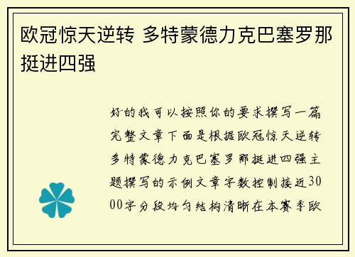 欧冠惊天逆转 多特蒙德力克巴塞罗那挺进四强 欧冠惊天逆转 多特蒙德力克巴塞罗那挺进四强