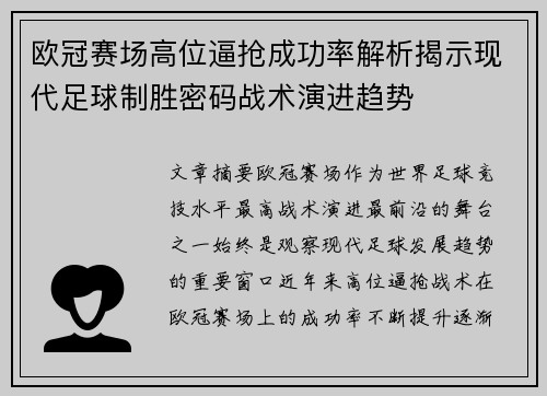欧冠赛场高位逼抢成功率解析揭示现代足球制胜密码战术演进趋势 欧冠赛场高位逼抢成功率解析揭示现代足球制胜密码战术演进趋势