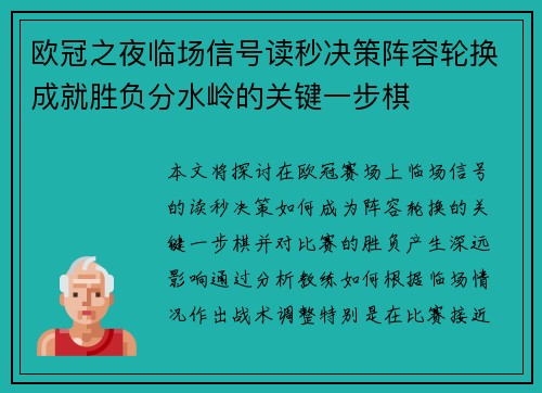 欧冠之夜临场信号读秒决策阵容轮换成就胜负分水岭的关键一步棋 欧冠之夜临场信号读秒决策阵容轮换成就胜负分水岭的关键一步棋