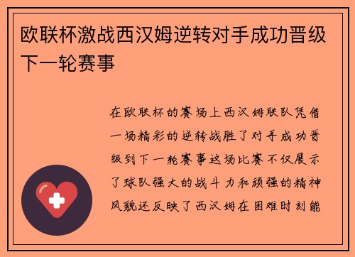欧联杯激战西汉姆逆转对手成功晋级下一轮赛事 欧联杯激战西汉姆逆转对手成功晋级下一轮赛事