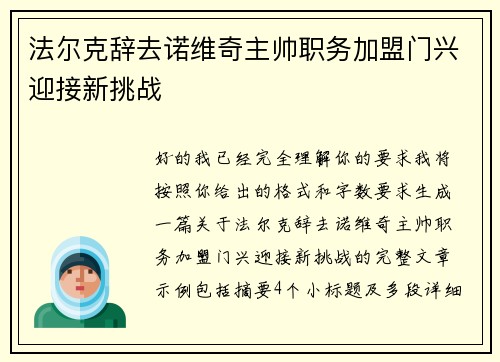 法尔克辞去诺维奇主帅职务加盟门兴迎接新挑战 法尔克辞去诺维奇主帅职务加盟门兴迎接新挑战