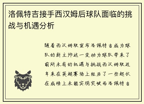 洛佩特吉接手西汉姆后球队面临的挑战与机遇分析