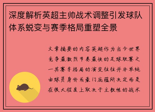 深度解析英超主帅战术调整引发球队体系蜕变与赛季格局重塑全景 深度解析英超主帅战术调整引发球队体系蜕变与赛季格局重塑全景