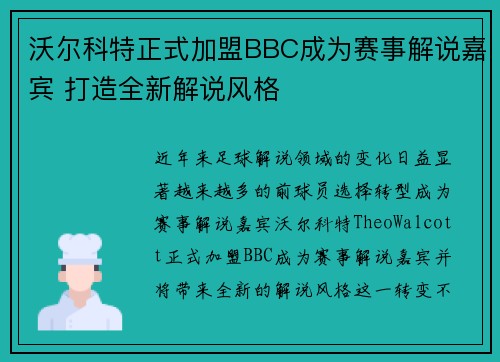 沃尔科特正式加盟BBC成为赛事解说嘉宾 打造全新解说风格 沃尔科特正式加盟BBC成为赛事解说嘉宾 打造全新解说风格