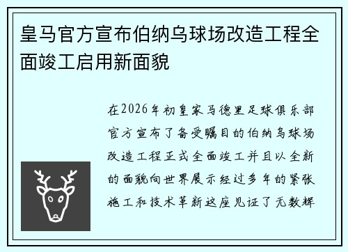 皇马官方宣布伯纳乌球场改造工程全面竣工启用新面貌 皇马官方宣布伯纳乌球场改造工程全面竣工启用新面貌