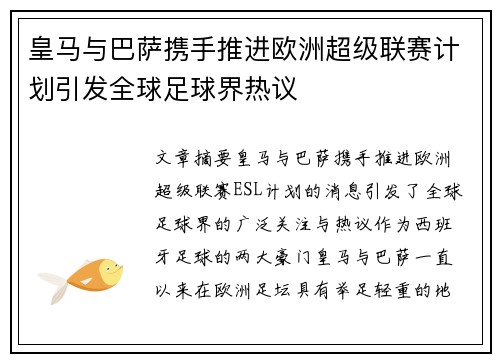 皇马与巴萨携手推进欧洲超级联赛计划引发全球足球界热议