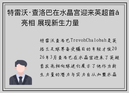 特雷沃·查洛巴在水晶宫迎来英超首发亮相 展现新生力量 特雷沃·查洛巴在水晶宫迎来英超首发亮相 展现新生力量