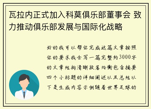 瓦拉内正式加入科莫俱乐部董事会 致力推动俱乐部发展与国际化战略 瓦拉内正式加入科莫俱乐部董事会 致力推动俱乐部发展与国际化战略