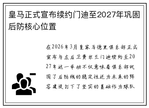皇马正式宣布续约门迪至2027年巩固后防核心位置