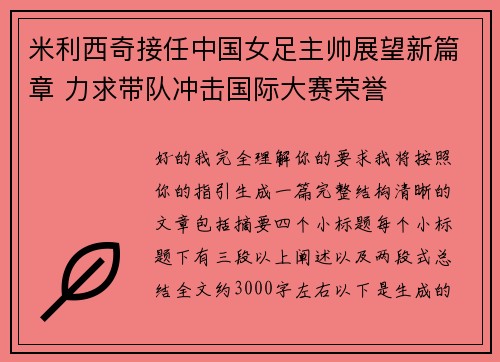 米利西奇接任中国女足主帅展望新篇章 力求带队冲击国际大赛荣誉 米利西奇接任中国女足主帅展望新篇章 力求带队冲击国际大赛荣誉