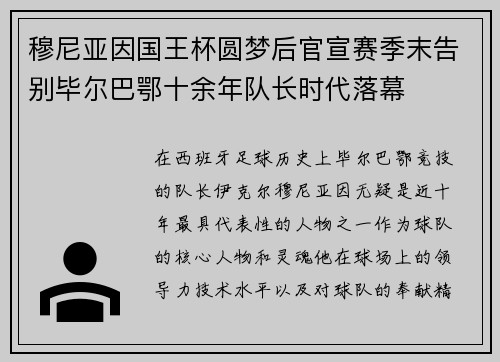 穆尼亚因国王杯圆梦后官宣赛季末告别毕尔巴鄂十余年队长时代落幕 穆尼亚因国王杯圆梦后官宣赛季末告别毕尔巴鄂十余年队长时代落幕