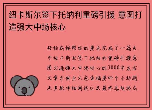 纽卡斯尔签下托纳利重磅引援 意图打造强大中场核心