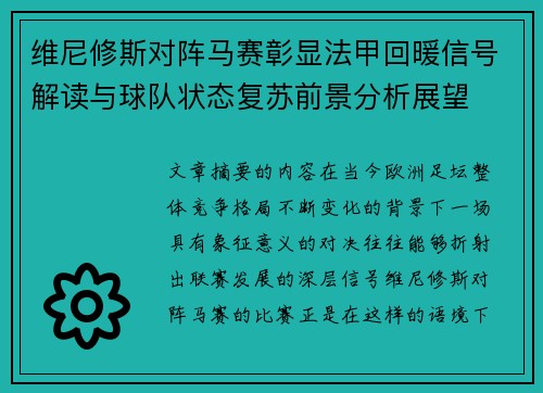 维尼修斯对阵马赛彰显法甲回暖信号解读与球队状态复苏前景分析展望