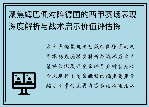 聚焦姆巴佩对阵德国的西甲赛场表现深度解析与战术启示价值评估探 聚焦姆巴佩对阵德国的西甲赛场表现深度解析与战术启示价值评估探