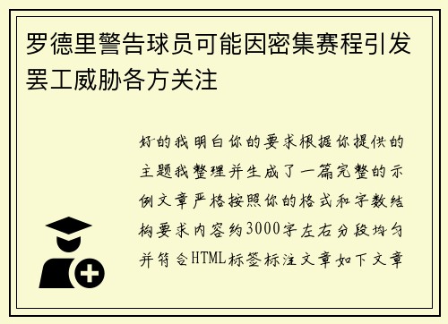罗德里警告球员可能因密集赛程引发罢工威胁各方关注 罗德里警告球员可能因密集赛程引发罢工威胁各方关注