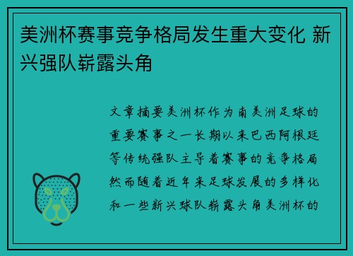 美洲杯赛事竞争格局发生重大变化 新兴强队崭露头角 美洲杯赛事竞争格局发生重大变化 新兴强队崭露头角