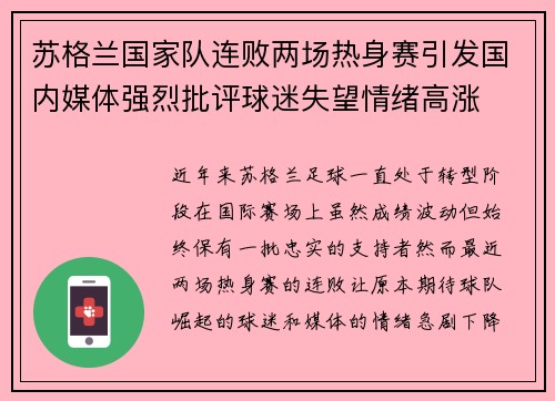 苏格兰国家队连败两场热身赛引发国内媒体强烈批评球迷失望情绪高涨 苏格兰国家队连败两场热身赛引发国内媒体强烈批评球迷失望情绪高涨