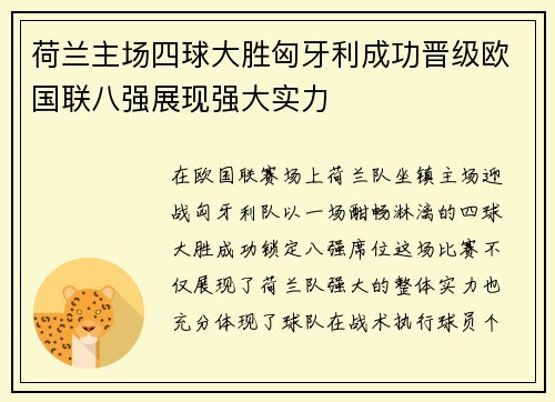 荷兰主场四球大胜匈牙利成功晋级欧国联八强展现强大实力