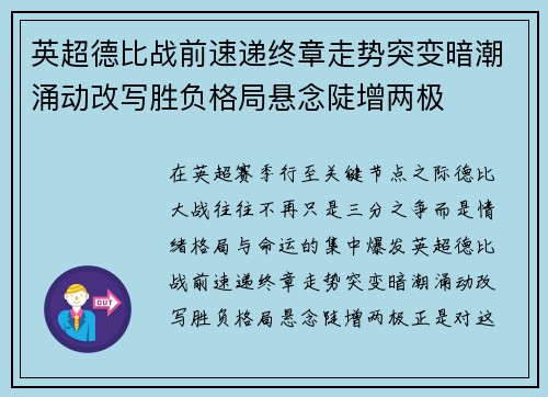 英超德比战前速递终章走势突变暗潮涌动改写胜负格局悬念陡增两极 英超德比战前速递终章走势突变暗潮涌动改写胜负格局悬念陡增两极