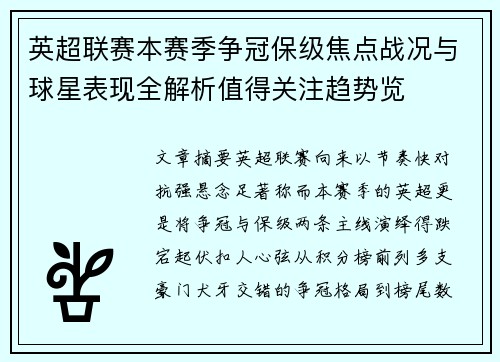 英超联赛本赛季争冠保级焦点战况与球星表现全解析值得关注趋势览 英超联赛本赛季争冠保级焦点战况与球星表现全解析值得关注趋势览