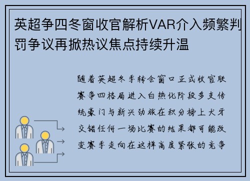 英超争四冬窗收官解析VAR介入频繁判罚争议再掀热议焦点持续升温 英超争四冬窗收官解析VAR介入频繁判罚争议再掀热议焦点持续升温