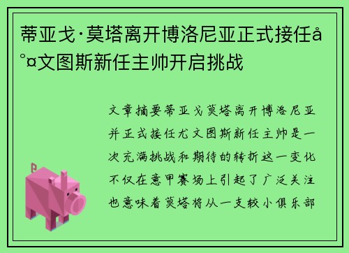 蒂亚戈·莫塔离开博洛尼亚正式接任尤文图斯新任主帅开启挑战