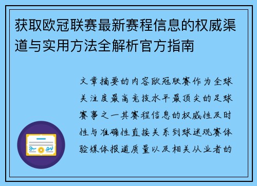 获取欧冠联赛最新赛程信息的权威渠道与实用方法全解析官方指南