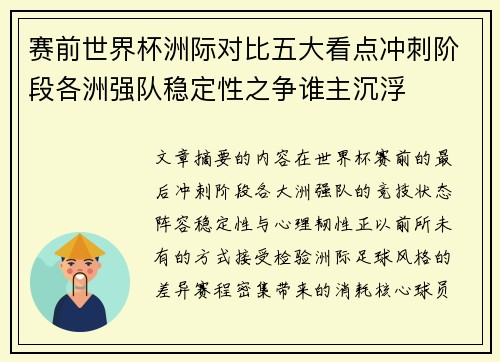 赛前世界杯洲际对比五大看点冲刺阶段各洲强队稳定性之争谁主沉浮 赛前世界杯洲际对比五大看点冲刺阶段各洲强队稳定性之争谁主沉浮