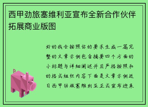 西甲劲旅塞维利亚宣布全新合作伙伴拓展商业版图