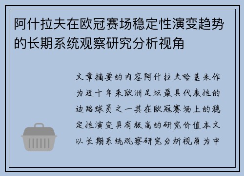 阿什拉夫在欧冠赛场稳定性演变趋势的长期系统观察研究分析视角
