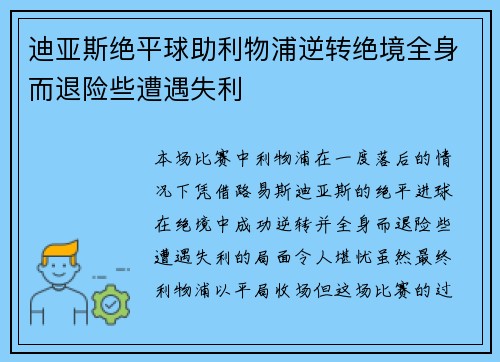 迪亚斯绝平球助利物浦逆转绝境全身而退险些遭遇失利 迪亚斯绝平球助利物浦逆转绝境全身而退险些遭遇失利