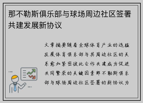 那不勒斯俱乐部与球场周边社区签署共建发展新协议 那不勒斯俱乐部与球场周边社区签署共建发展新协议