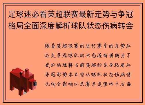 足球迷必看英超联赛最新走势与争冠格局全面深度解析球队状态伤病转会影响 足球迷必看英超联赛最新走势与争冠格局全面深度解析球队状态伤病转会影响
