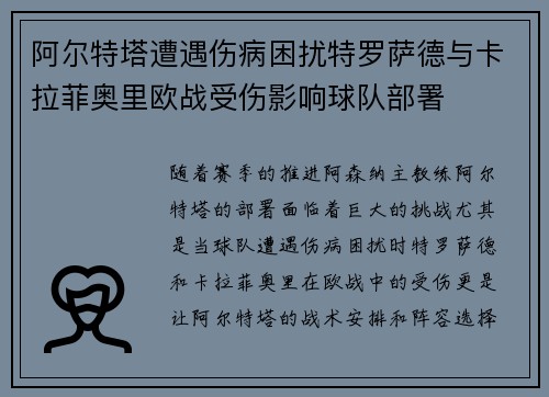 阿尔特塔遭遇伤病困扰特罗萨德与卡拉菲奥里欧战受伤影响球队部署 阿尔特塔遭遇伤病困扰特罗萨德与卡拉菲奥里欧战受伤影响球队部署