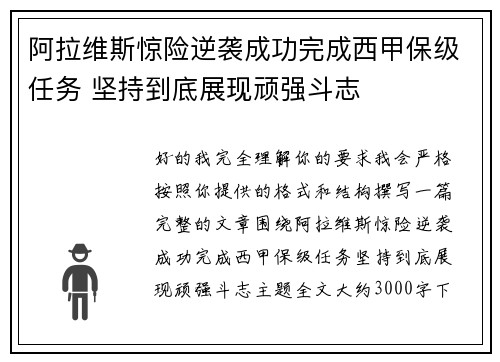 阿拉维斯惊险逆袭成功完成西甲保级任务 坚持到底展现顽强斗志 阿拉维斯惊险逆袭成功完成西甲保级任务 坚持到底展现顽强斗志