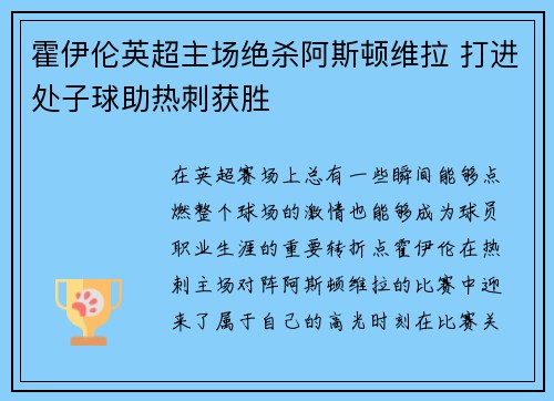 霍伊伦英超主场绝杀阿斯顿维拉 打进处子球助热刺获胜