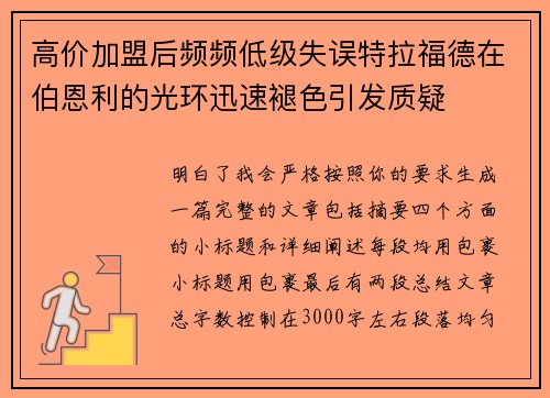 高价加盟后频频低级失误特拉福德在伯恩利的光环迅速褪色引发质疑 高价加盟后频频低级失误特拉福德在伯恩利的光环迅速褪色引发质疑