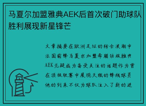 马夏尔加盟雅典AEK后首次破门助球队胜利展现新星锋芒 马夏尔加盟雅典AEK后首次破门助球队胜利展现新星锋芒