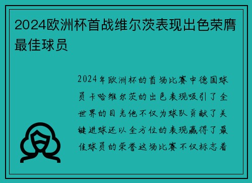 2024欧洲杯首战维尔茨表现出色荣膺最佳球员 2024欧洲杯首战维尔茨表现出色荣膺最佳球员