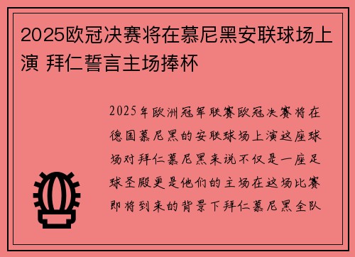 2025欧冠决赛将在慕尼黑安联球场上演 拜仁誓言主场捧杯 2025欧冠决赛将在慕尼黑安联球场上演 拜仁誓言主场捧杯