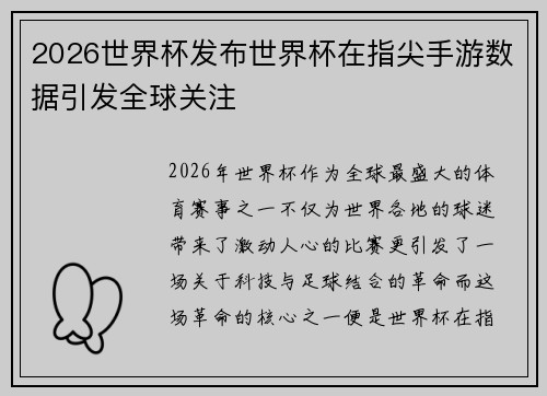 2026世界杯发布世界杯在指尖手游数据引发全球关注 2026世界杯发布世界杯在指尖手游数据引发全球关注