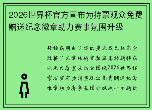 2026世界杯官方宣布为持票观众免费赠送纪念徽章助力赛事氛围升级 2026世界杯官方宣布为持票观众免费赠送纪念徽章助力赛事氛围升级
