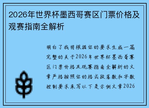 2026年世界杯墨西哥赛区门票价格及观赛指南全解析