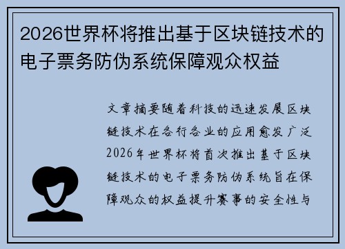 2026世界杯将推出基于区块链技术的电子票务防伪系统保障观众权益 2026世界杯将推出基于区块链技术的电子票务防伪系统保障观众权益