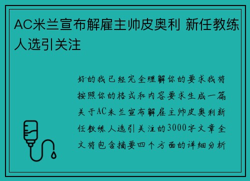 AC米兰宣布解雇主帅皮奥利 新任教练人选引关注 AC米兰宣布解雇主帅皮奥利 新任教练人选引关注
